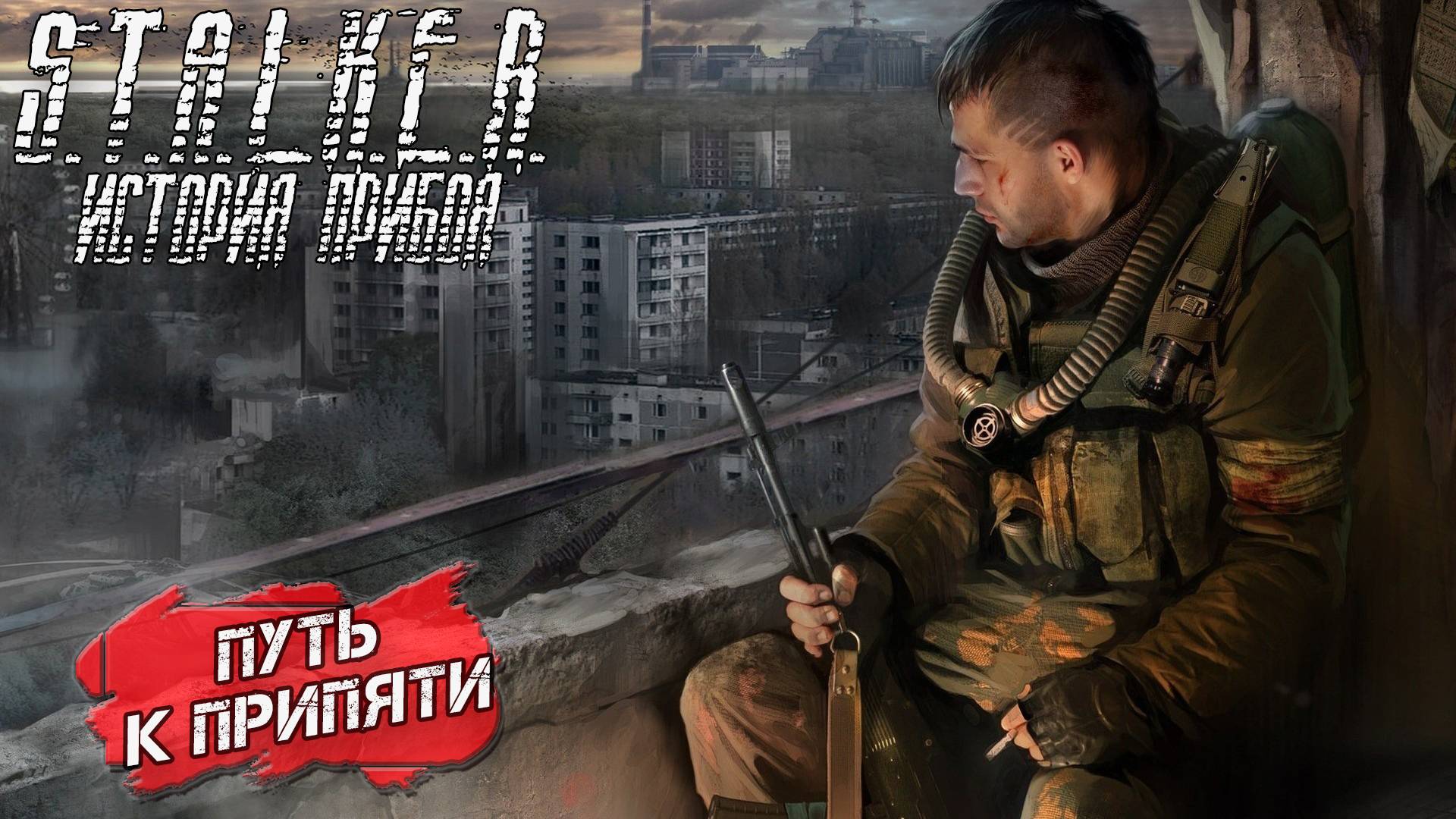 ПУТЬ К ПРИПЯТИ ➤ S.T.A.L.K.E.R. История Прибоя #7