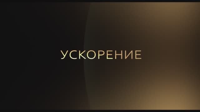 Ускорение — Русский трейлер (Дубляж, 2024) смотреть онлайн