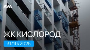 ЖК Кислород ➤мркн Бытха город Сочи ➤ход строительства новостройки на 31 октября 2025 ➤➤AVA Сочи