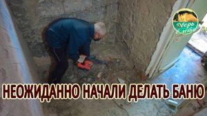 Положили начало бани