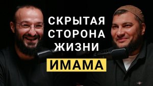 Подкаст с имамом - основа веры мусульман - это Коран Руслан Маликов
