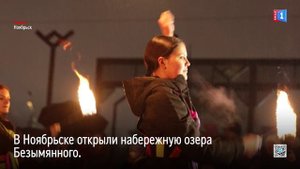 В Ноябрьске открыли набережную озера Безымянного