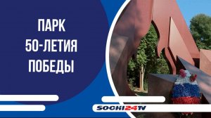В Хостинском районе реконструируют парк 50-летия Победы