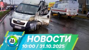 Новости 10:00 от 31.10.2025