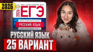 РУССКИЙ ЕГЭ 2026 вариант 25 ДОЩИНСКИЙ разбор заданий | Сэвиндж Исмаилова – Global_EE