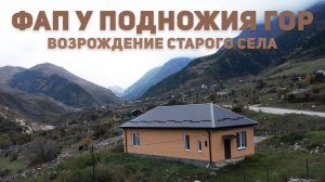 ФАП у подножия гор — возрождение старого села