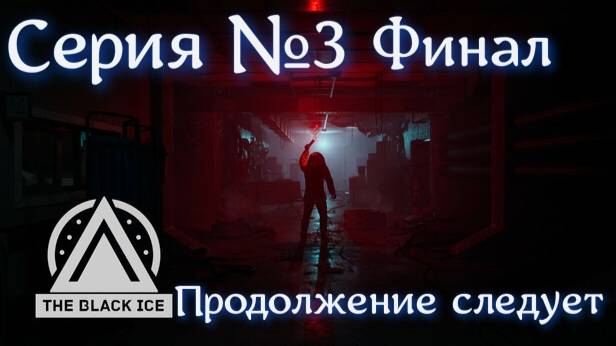 The Black Ice Прохождение Серия №3 | Черный снег |Финал|Продолжение следует
