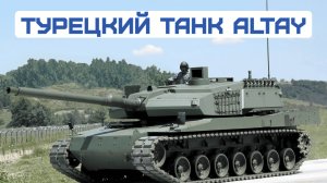 ВС Турции получили первые основные боевые танки собственного производства Altay