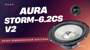 Установка и прослушивание AurA STORM-6.2CS V2 в Москвич 3 — честный обзор звучания