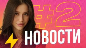 Разборки с Наоко // Инстасамка у Собчак // Отмена льготной семейной ипотеки