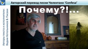 "ПОЧЕМУ?" - песня Адриано Челентано "Confesa" на русском языке. Авторский перевод: Писаки