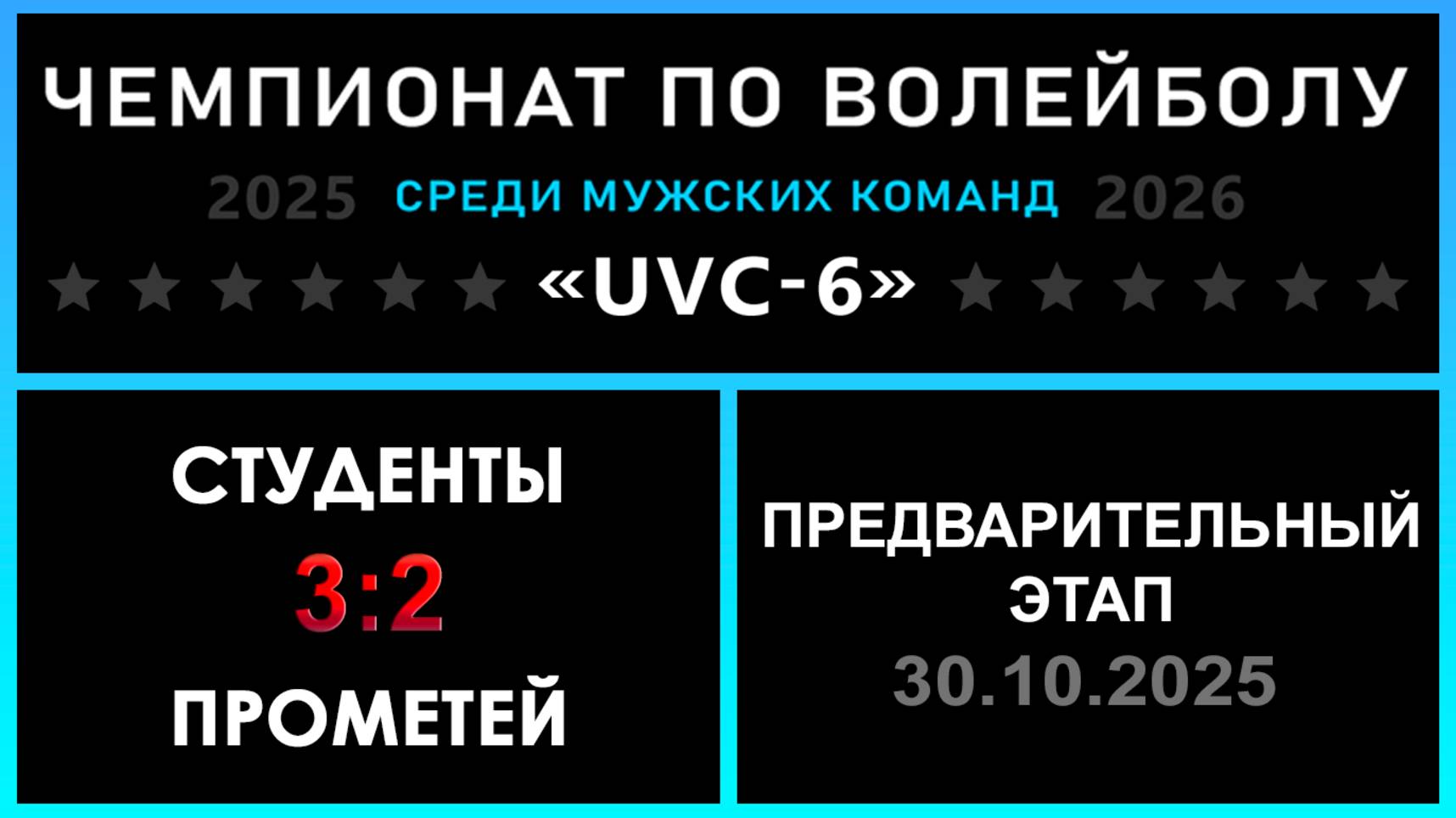 Студенты - Прометей, UVC-6 (Мужчины) - Предварительный этап
