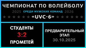 Студенты - Прометей, UVC-6 (Мужчины) - Предварительный этап