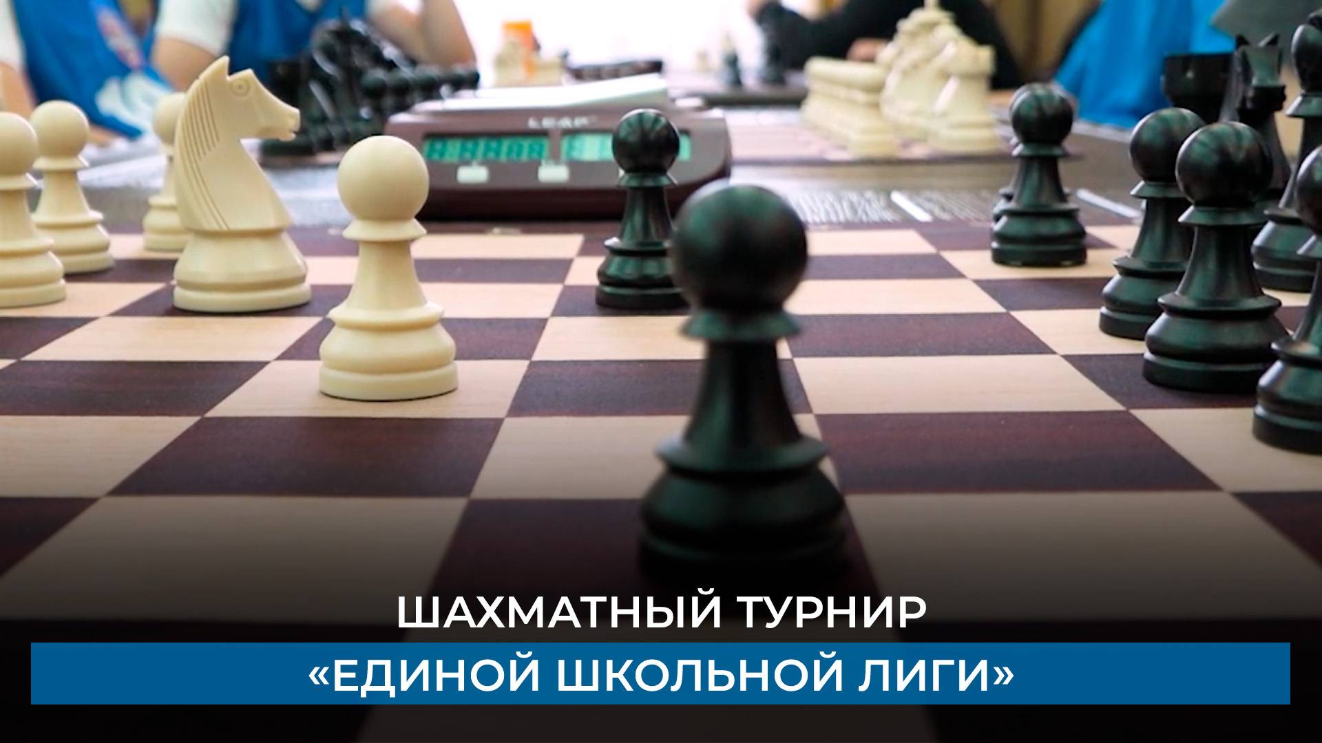 Шахматный турнир «Единой школьной лиги»