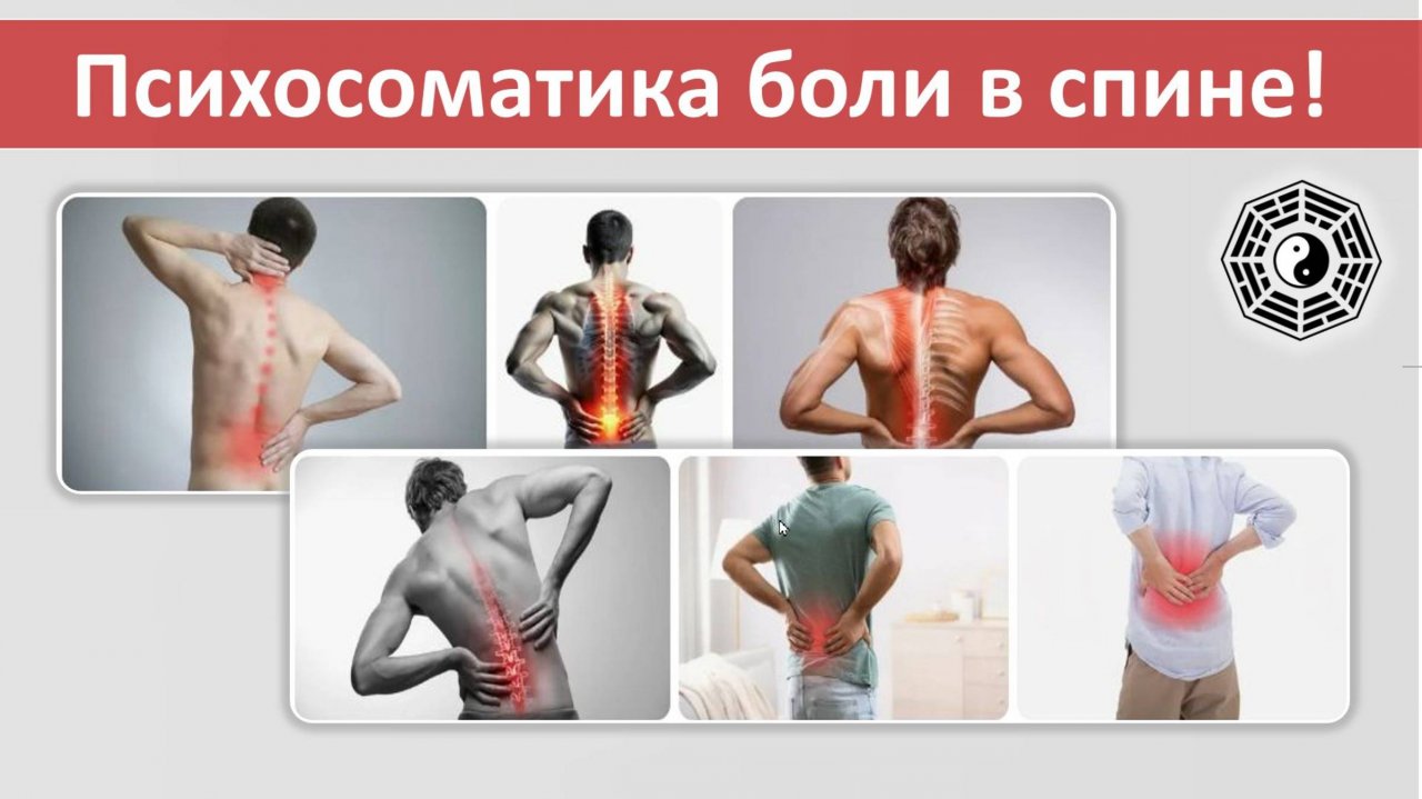 Психосоматика боли в спине