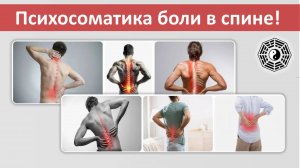 Психосоматика боли в спине