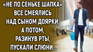 «Не по Сеньке шапка» все смеялись над сыном доярки, а потом…