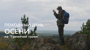 Поход в красивое место и моя походная философия.