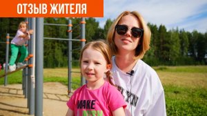 «Прекрасное место недалеко от города». Отзыв о коттеджном посёлке «Радость» | VILLA66