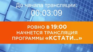 Выпуск новостей программы "Кстати" от 31.10.2025 г.
