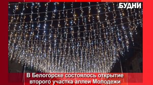 В Белогорске состоялось открытие второй части аллеи Молодежи