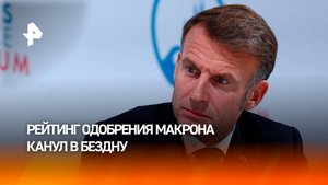 Антирекорд: у Макрона рекордно низкий уровень поддержки