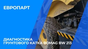 Диагностика грунтового катка Bomag BW 213