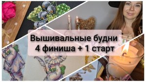 Вышивальные будни. 4 финиша и 1 старт