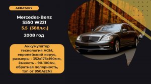 Аккумуляторы на Mercedes Benz S550 W221 | Замена АКБ на Мерседес Бенц С550