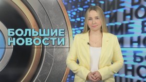 «Большие новости» с Юлией Бараевой | 31.10.2025