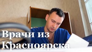 Врачи из Красноярска оказали медицинскую помощь жителям поселка Ленинский