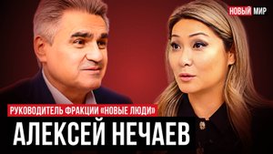 НОВЫЙ МИР: АЛЕКСЕЙ НЕЧАЕВ