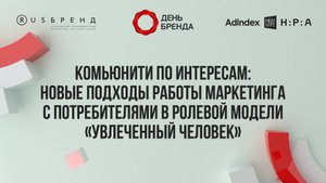 Комьюнити по интересам: новые подходы работы маркетинга с потребителями в ролевой модели Увлеченный