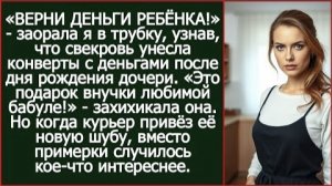 ИСТОРИЯ ИЗ ЖИЗНИ/Свекровь забрала конверты с деньгами после дня рождения дочери