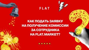 Как подать заявку на получение комиссии за сотрудника?