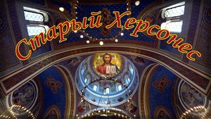 Старый Херсонес