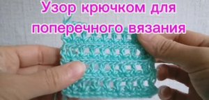 Узор крючком для поперечного вязания