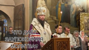 ЧТО ДАЁТ ЗАУПОКОЙНАЯ МОЛИТВА?
