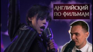 АНГЛИЙСКИЙ ПО ФИЛЬМАМ — Wednesday (Сезон 2, часть 3) / Wednesday (3)