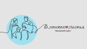 "Внутренний стресс"- Гульназ Баешева 31.10.2025