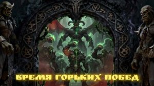 14. Кровь демона (рок-опера ВРЕМЯ ГОРЬКИХ ПОБЕД)