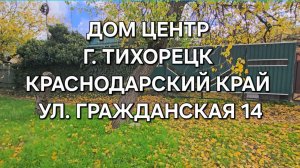 Дом центр г. Тихорецк. 89094548500