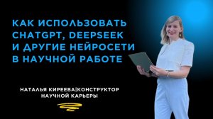 Как использовать ChatGPT, DeepSeek и другие нейросети в научной работе без ошибок и выгорания?