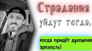 Духовная зрелость