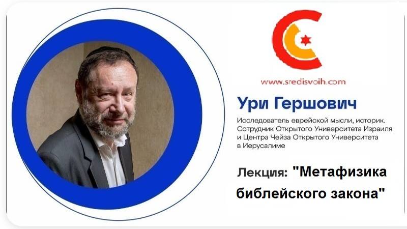 2015 Метафизика библейского закона. Доктор Ури Гершович