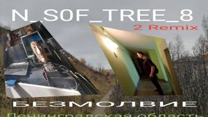 ЛЕНОБЛАСТЬ - БЕЗМОЛВИЕ -2 РЕМИКС  301025 - N S0F 8
