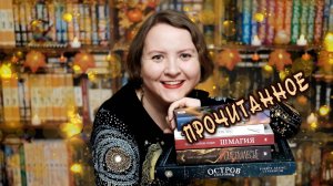 ПРОЧИТАННОЕ || Сокровища и сказки