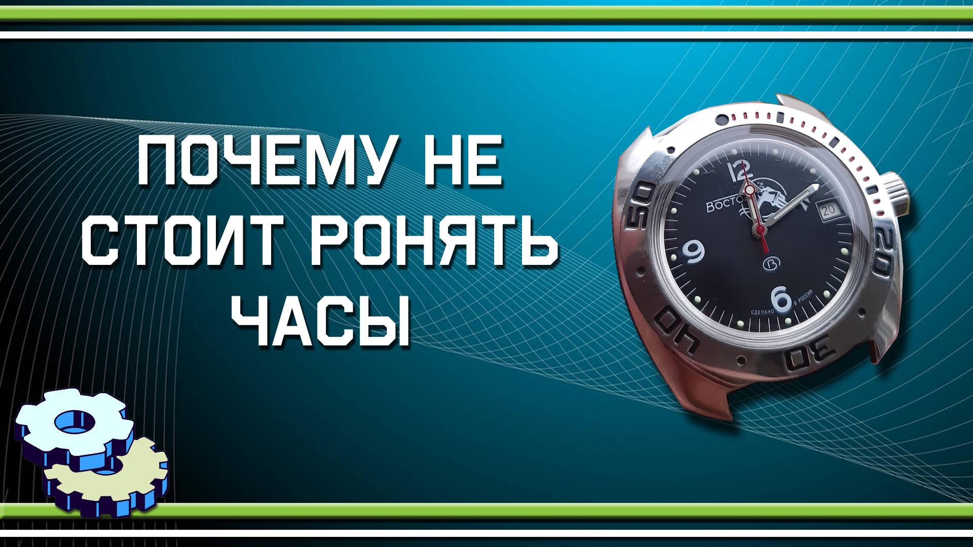 Почему не стоит ронять часы смотреть онлайн