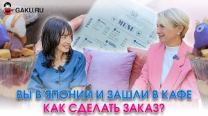 Вы в Японии и зашли в кафе. Как сделать заказ?