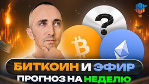 🔵Биткоин и Эфир: прогноз на неделю + разбор EIGEN, ATOM, XRP, SQD